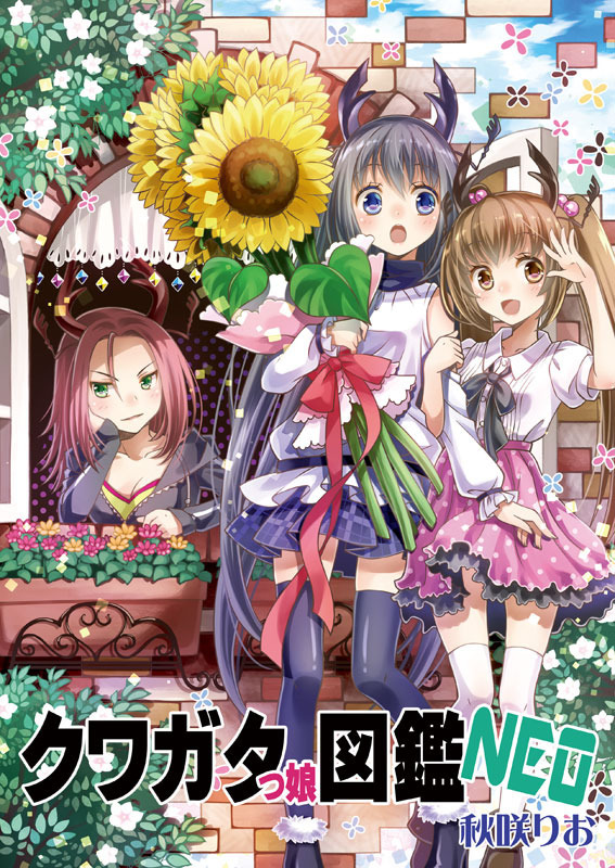 クワガタっ娘図鑑NEO - りおらぼ | 同人誌通販のアリスブックス