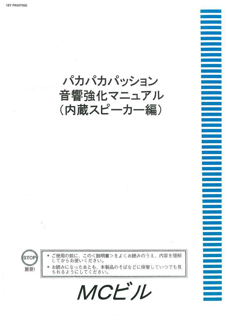 パカパカパッション音響強化マニュアル（内蔵スピーカー編） - ＭＣ