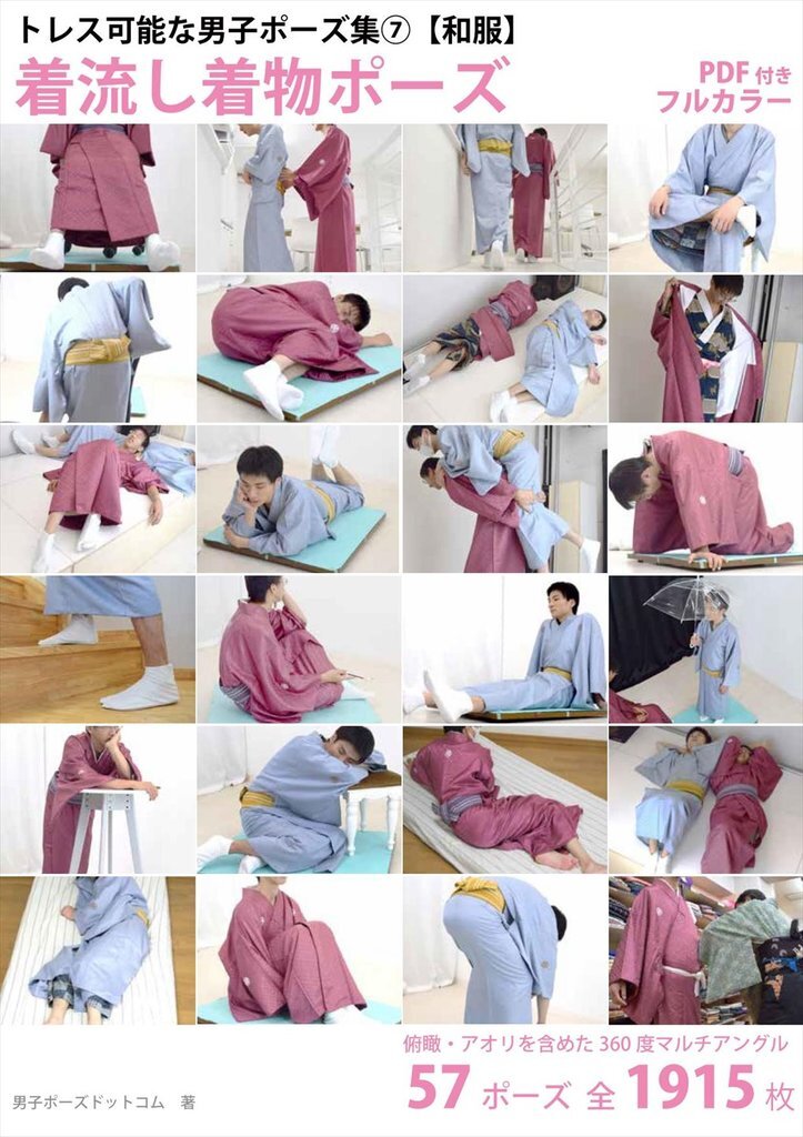 Dvdセット トレス可能な男子ポーズ集 7 和服 着流し着物ポーズ 俯瞰 アオリを含めた360度マルチアングル Pdfつき 男子ポーズドットコム 同人誌通販のアリスブックス Dvdセット トレス可能な男子ポーズ集 7 和服 着流し着物ポーズ 俯瞰 アオリを含めた360度マルチアングル Pdfつき 男子ポーズドットコム 同人誌通販のアリスブックス