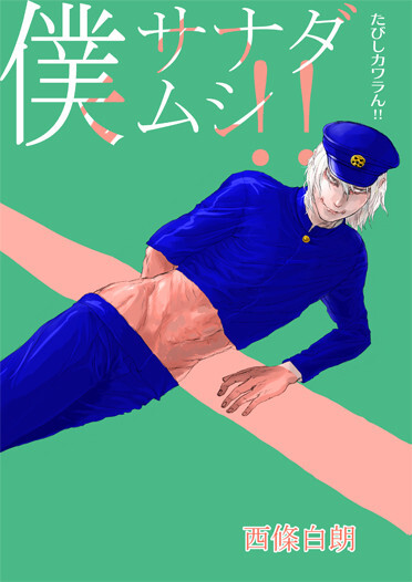 たびしカワラん 僕サナダムシ ホウセキゾウムシ 同人誌通販のアリスブックス たびしカワラん 僕サナダムシ ホウセキゾウムシ 同人誌通販のアリスブックス
