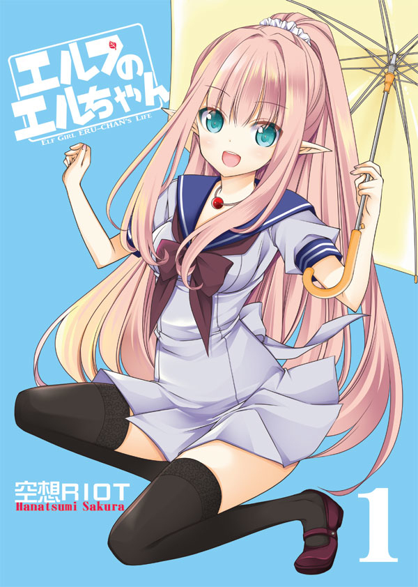 エルフのエルちゃん1 - 空想RIOT | 同人誌通販のアリスブックス