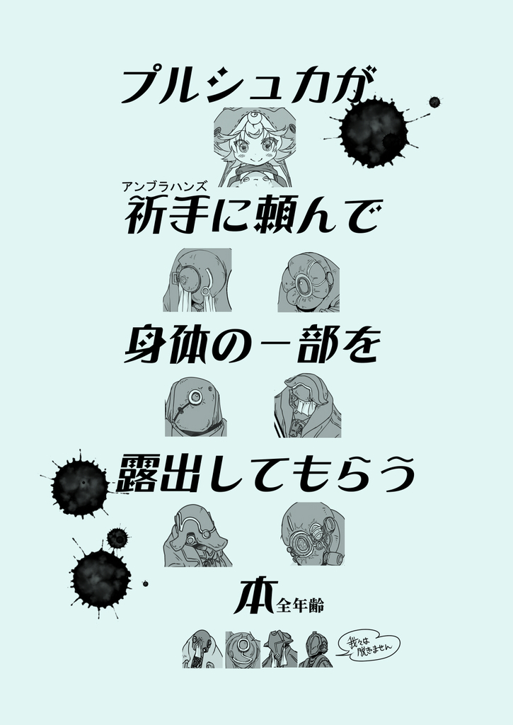 プルシュカが祈手に頼んで体の一部を露出してもらう本 咬傷堂 同人誌通販のアリスブックス