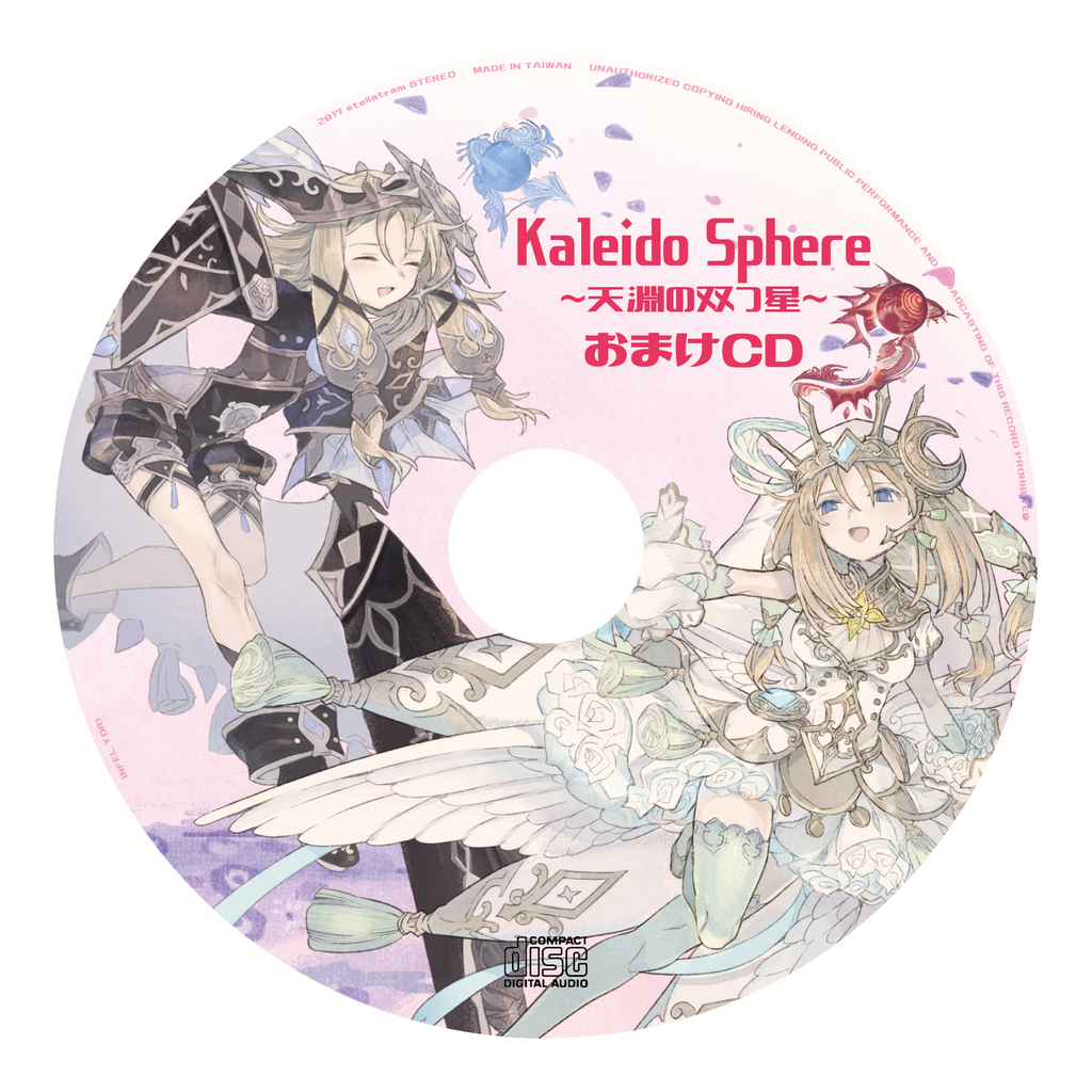 Kaleido SphereおまけCD - stellatram | 同人誌通販のアリスブックス