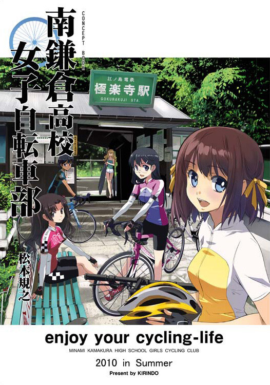 南鎌倉高校女子自転車部 CONCEPT BOOK - 麒麟堂 | 同人誌通販のアリス