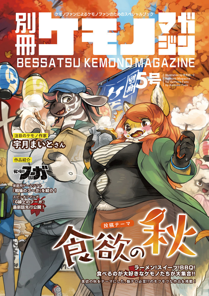別冊ケモノマガジン 5号 - 株式会社サイバーコネクトツー | 同人誌通販