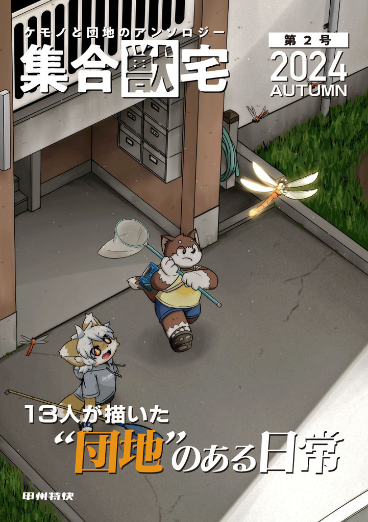 集合“獣”宅2024 - 甲州特快 | 同人誌通販のアリスブックス (Doujin 集合“獣”宅2024 - 甲州特快 | 同人誌通販のアリスブックス (Doujin