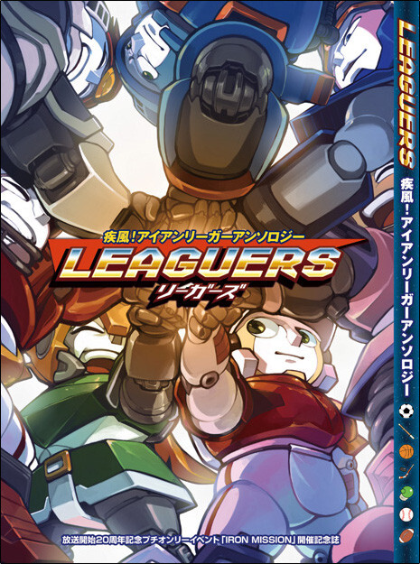 疾風！アイアンリーガーアンソロジーLEAGUERS - 異文化