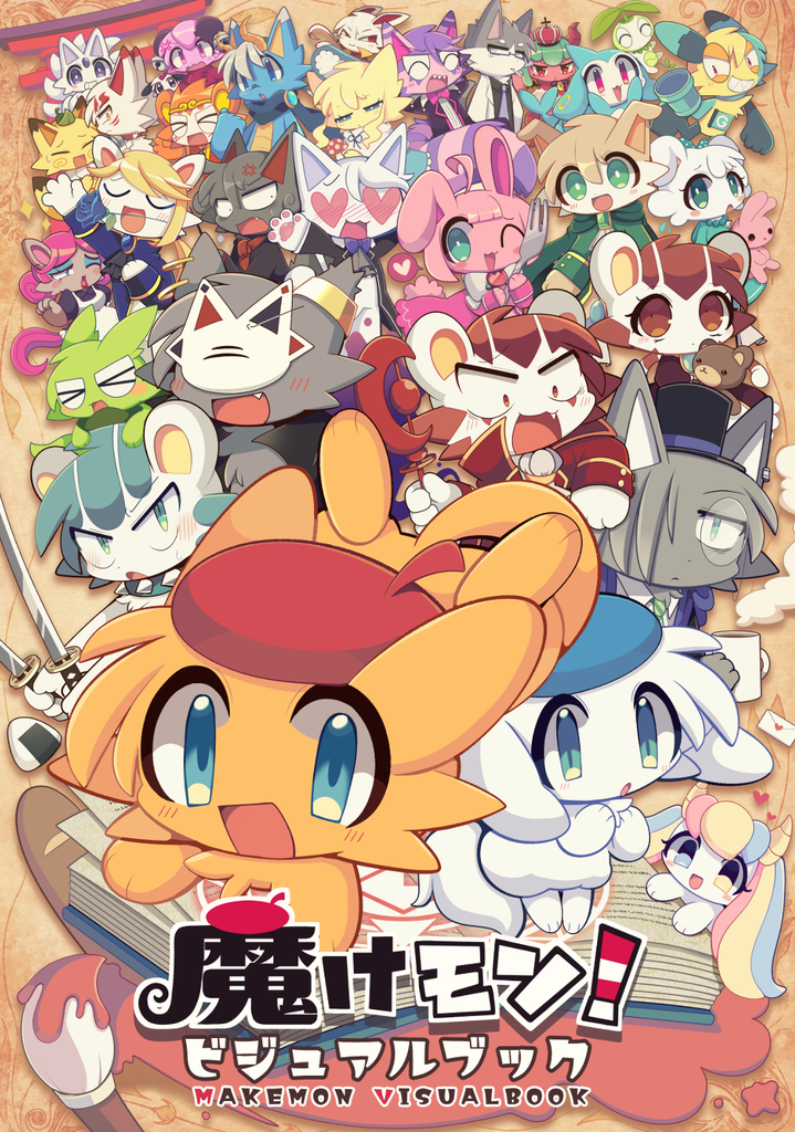 魔けモンビジュアルブック＆キャラ図鑑 - ちゃおちゃお亭 | 同人誌通販