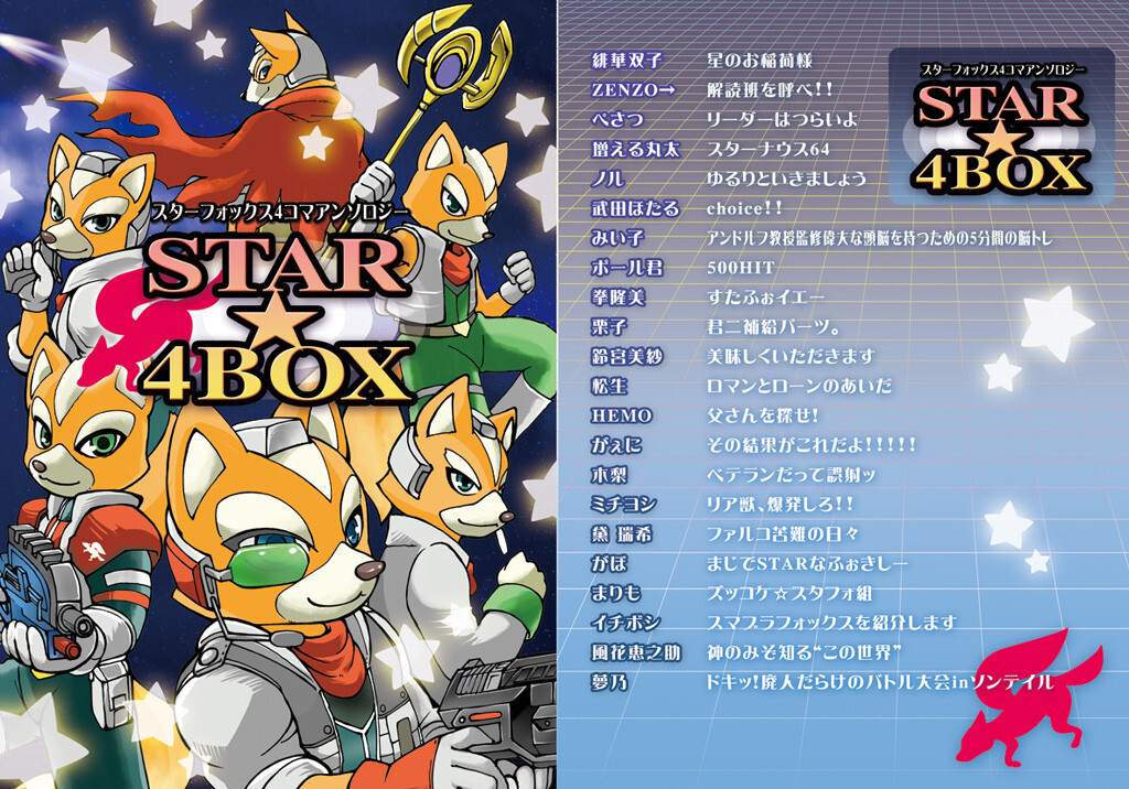 スターフォックス4コマアンソロジー「STAR☆4BOX」 - カラクリないと