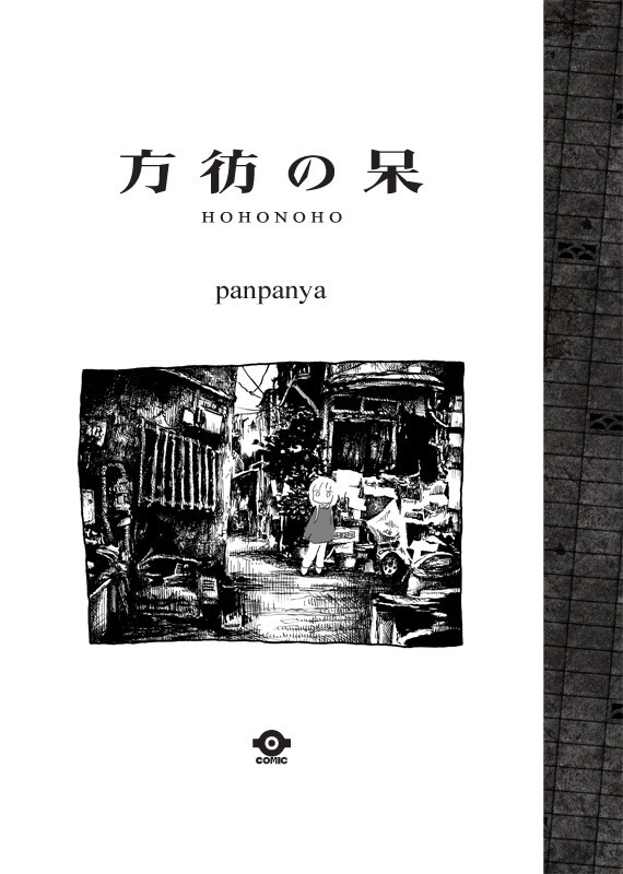 方彷の呆 - panpanya | 同人誌通販のアリスブックス