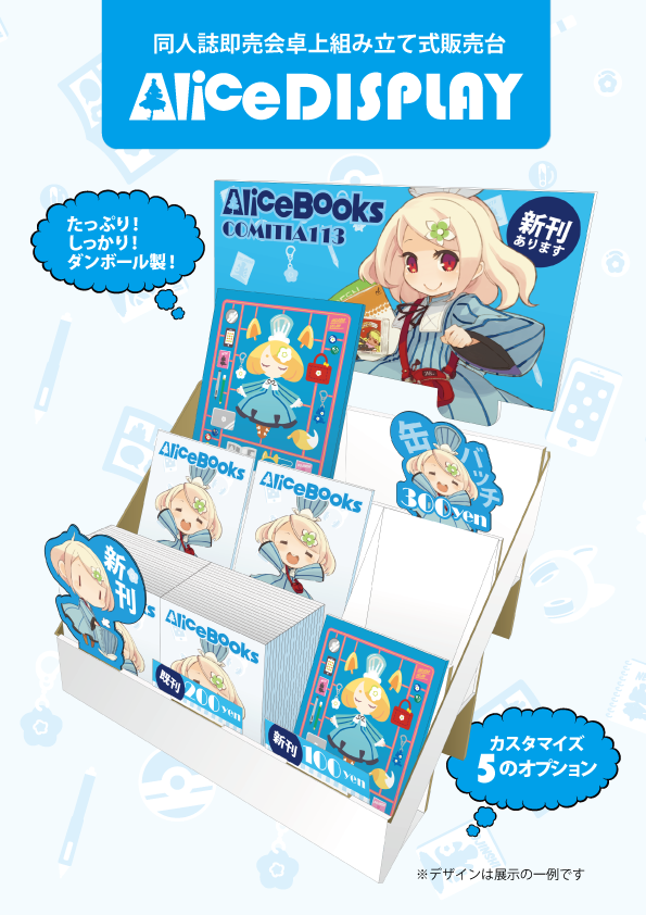 同人誌即売会卓上組み立て式販売台 AliceDISPLAY - アリスブックス