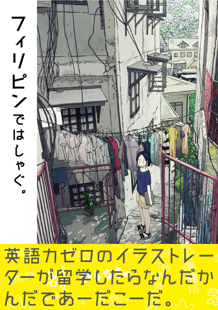 フィリピンではしゃぐ はしゃぐ 同人誌通販のアリスブックス