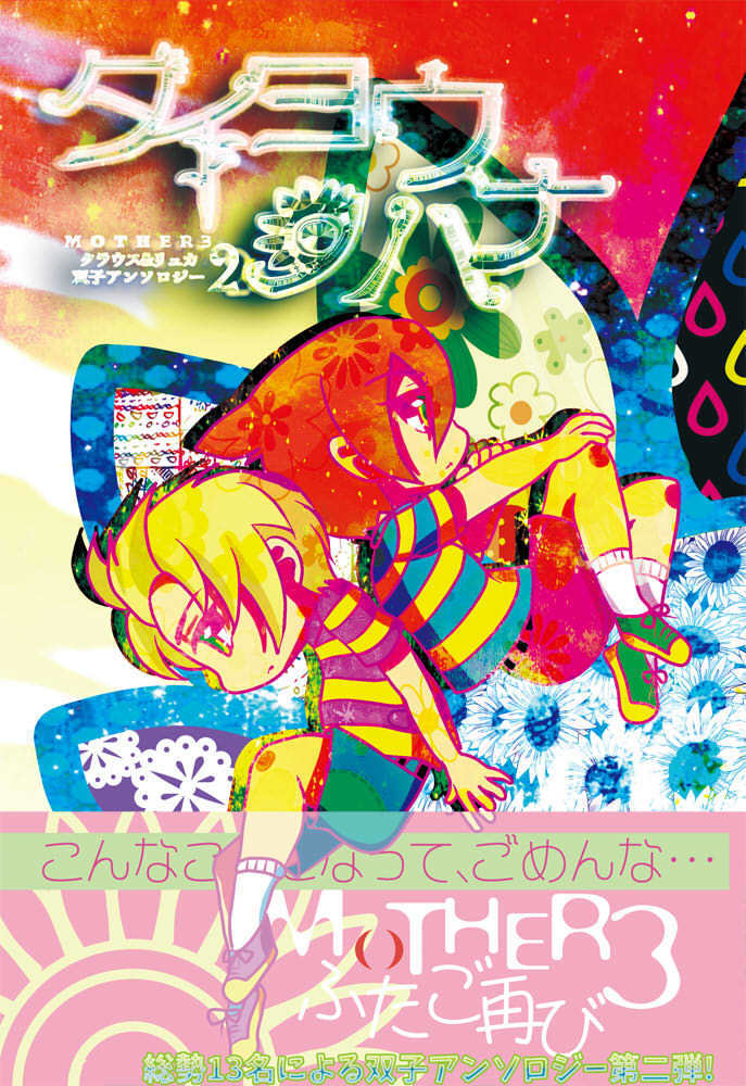 MOTHER3双子アンソロジー2「タイヨウノハナ」 - 夢中遊歩 | 同人誌通販 ...