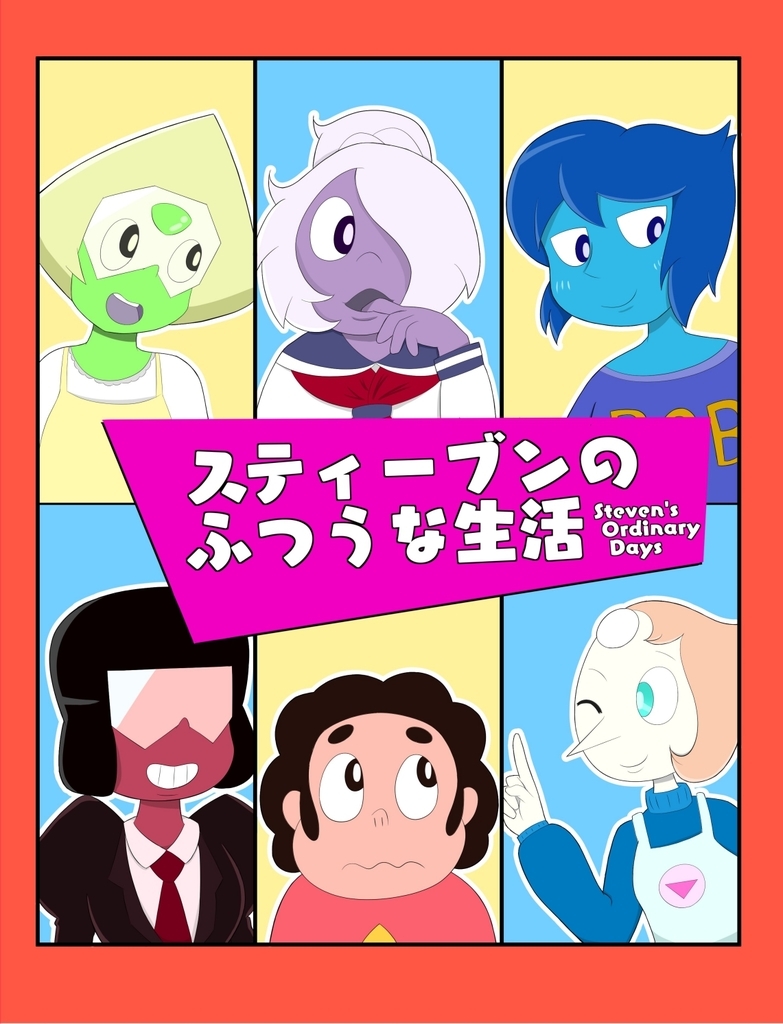 スティーブンのふつうな生活 - スパイシービスケット | 同人誌