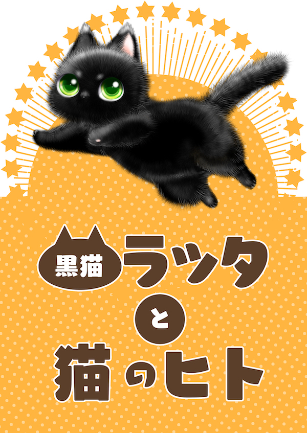 黒猫ラッタと猫のヒト - RYO_01 | 同人誌通販のアリスブックス