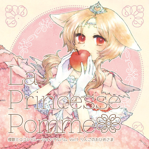 櫻歌ミココンピレーションアルバム Vol.1 - La Princesse Pomme りんご