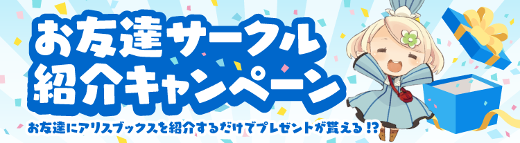 お友達サークル紹介キャンペーン