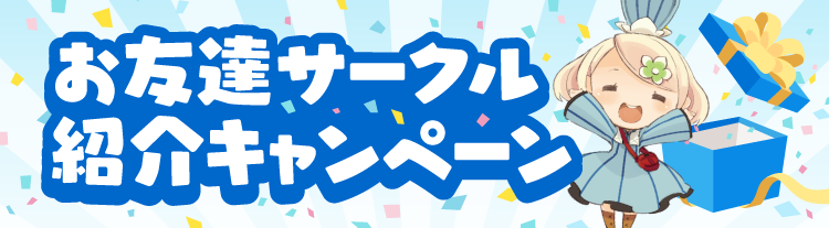 お友達サークル紹介キャンペーン