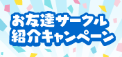 アリスブックスお友達サークル紹介キャンペーン