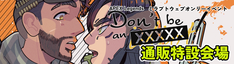 【Don't be an XXXXX!】ミラプトウェブオンリーイベント通販特設会場