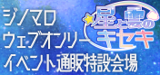 【星と雲のキセキ】スーパーマリオRPGジーノ×マロウェブオンリーイベント通販特設会場