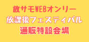 【放課後フェスティバル】東京放課後サモナーズウェブオンリーイベント通販特設会場