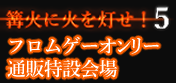 【篝火に火を灯せ5】フロムゲーオンリーイベント通販特設会場