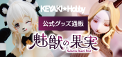 KEYAKIHobby魅獣の果実公式グッズ通販