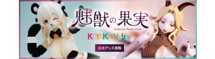KEYAKIHobby魅獣の果実公式グッズ通販